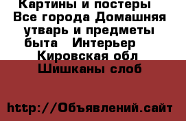 Картины и постеры - Все города Домашняя утварь и предметы быта » Интерьер   . Кировская обл.,Шишканы слоб.